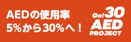 AEDの使用率5%から30%へ！Go!30AED PROJECTページへ